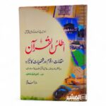 اطلس القرآن - مقامات اقوام اور شخصیات کا تذکرہ - شوقی ابو خلیل
