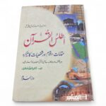 اطلس القرآن - مقامات اقوام اور شخصیات کا تذکرہ - شوقی ابو خلیل - Image 2