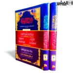 شرح الوقاية و معه عمدة الرعاية على شرح الوقاية ١/٢ صدرالشريعة عبدالله بن مسعود تفتازاني