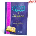 التبيان في آداب حملة القرآن - الإمام النووي