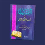 التبيان في آداب حملة القرآن - الإمام النووي - Image 2