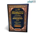 شرح النخبة نزهة النظر في توضيح نخبة الفكر في مصطلح أهل الأثر - الامام النووي - تحقيق نورالدين العتر
