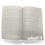 ادب العالم والمتعلم ومنهج التعليم والمتعلم - الشيخ صالح بن احمد الغرسي - Image 3