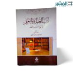 ادب العالم والمتعلم ومنهج التعليم والمتعلم - الشيخ صالح بن احمد الغرسي
