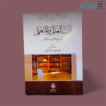 ادب العالم والمتعلم ومنهج التعليم والمتعلم - الشيخ صالح بن احمد الغرسي - Image 2