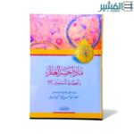 ماذا خسر العالم بانحطاط المسلمين - الشيخ أبي الحسن الندوي