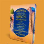 إعلام القاري والمقرئ والسامع باختلاف الواقعة بين نسخ المسند الجامع - الإمام الدارمي - Image 2