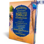 إعلام القاري والمقرئ والسامع باختلاف الواقعة بين نسخ المسند الجامع - الإمام الدارمي