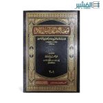 توجيه النظر إلى أصول الأثر ، اعتني به عبد الفتاح أبي غده -العلامه الشيخ طاهر الجزائري الدمشقي