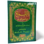 اللمع في أصول الفقه -  أبو إسحاق الشيرازي