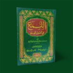 اللمع في أصول الفقه -  أبو إسحاق الشيرازي - Image 2