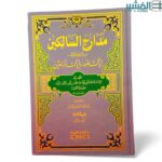 مدارج السالكين بين منازل إياك نعبد وإياك نستعين - ابن القيم جوزي