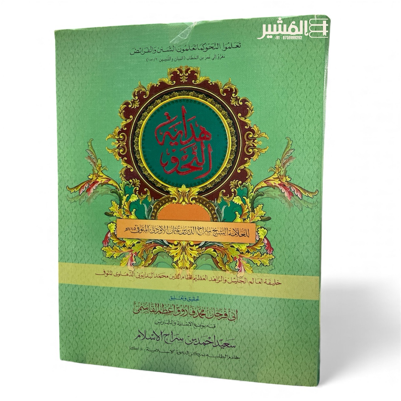 photoroom_20251110_123401 هداية النحو -سراج الدين عثمان الاودي - Image 1