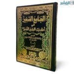 الجامع الصغير في احاديث البشير النذير - جلال الدين أبي بكر السيوطي - Image 2