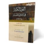 الفوز الكبير في أصول التفسير - الشاه ولي الله الدهلوي