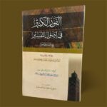 الفوز الكبير في أصول التفسير - الشاه ولي الله الدهلوي - Image 2