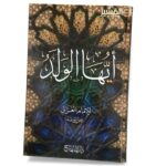 أيها الولد - الامام الغزالي