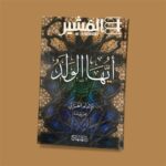 أيها الولد - الامام الغزالي - Image 2