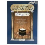 منهاج العابدين  إلى جنة ربّ العالمين - Image 2