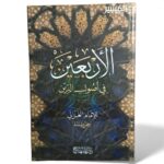 الأربعين في أصول الدين - الامام الغزالي