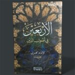 الأربعين في أصول الدين - الامام الغزالي - Image 2