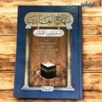 منهاج العابدين  إلى جنة ربّ العالمين