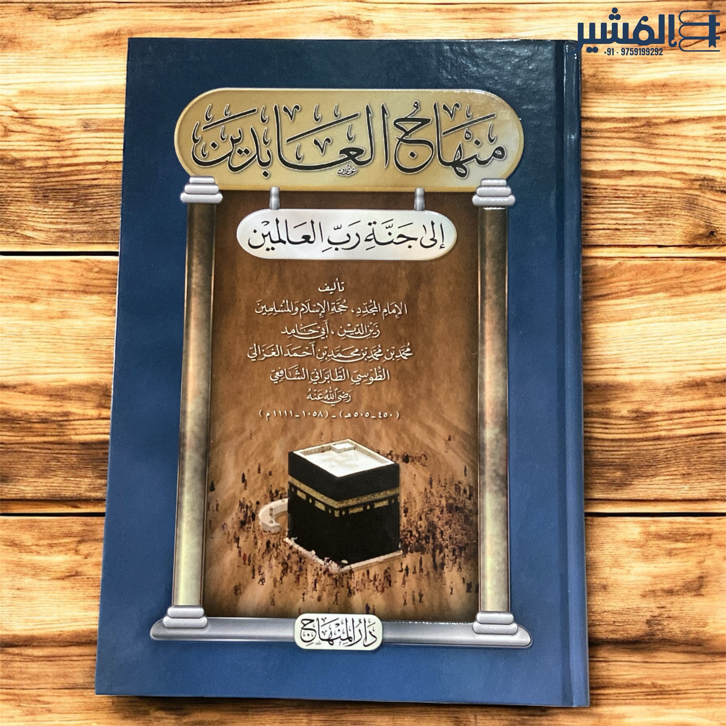 photoroom_20251127_124140 منهاج العابدين إلى جنة ربّ العالمين - Image 1