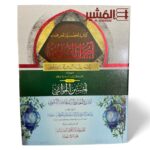 أصول الشاشي مع احسن الحواشي مجلد واحد لونان