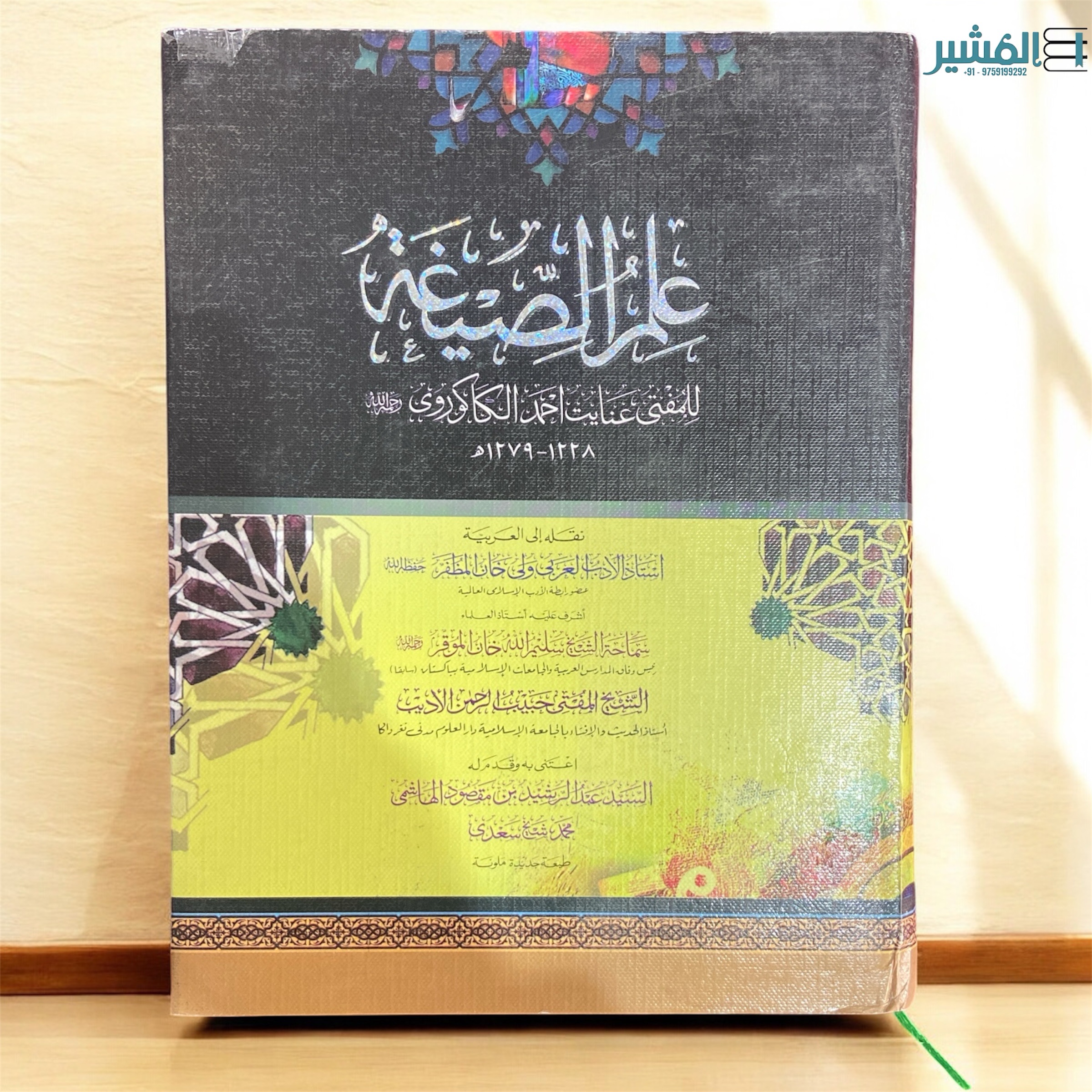 photoroom_20251129_113248 علم الصيغة للمفتي عنايت احمد الكاكوري - Image 1