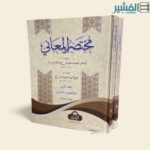 مختصر المعاني١/٢