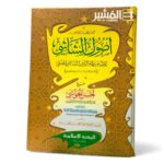 أصول الشاشي مع احسن الحواشي  للإمام نظام الدين الشاشي الحنفي