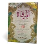 المرقاة مع حاشيتها الجديدة المفيدة - لونان مجلد