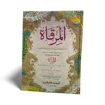 المرقاة مع حاشيتها الجديدة المفيدة - لونان مجلد - Image 2