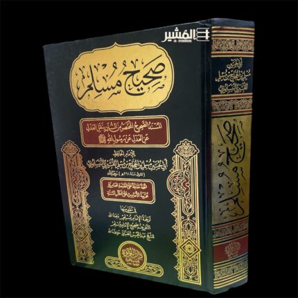 صحيح مسلم / لونان