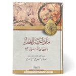 ماذا خسر العالم بانحطاط المسلمين - الشيخ أبي الحسن الندوي