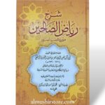 شرح رياض الصالحين