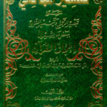 تفسير المهائمي المسمى (تبصير الرحمن وتيسير المنان ببعض ما يشير إلى إعجاز القرآن) 1/3