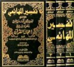 تفسير المهائمي المسمى (تبصير الرحمن وتيسير المنان ببعض ما يشير إلى إعجاز القرآن) 1/3 - Image 2