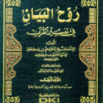 روح البيان في تفسير القرآن 1/10 (طبعة جديدة ورق شموا - لونان)	عنوان الكتاب