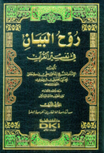 روح البيان في تفسير القرآن 1/10 (طبعة جديدة ورق شموا - لونان)	عنوان الكتاب