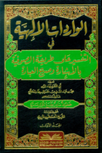 الواردات الإلهية في التفسير على طريقة الصوفية بالإشارة وصريح العبارة 1/3 (مخطوط نادر يطبع لأول مرة)	عنوان الكتاب