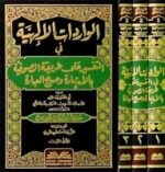 الواردات الإلهية في التفسير على طريقة الصوفية بالإشارة وصريح العبارة 1/3 (مخطوط نادر يطبع لأول مرة)	عنوان الكتاب - Image 2