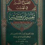 المصباح المنير في تهذيب تفسير ابن كثير