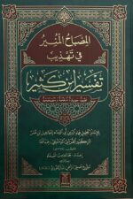المصباح المنير في تهذيب تفسير ابن كثير