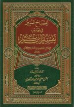 المصباح المنير في تهذيب تفسير ابن كثير - Image 2