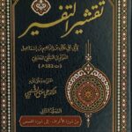 تقشير التفسير ١/٣