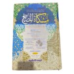 مشكوة المصابيح ١/٢