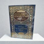 منهاج الطالبين وعمدة المفتين - الإمام النووي