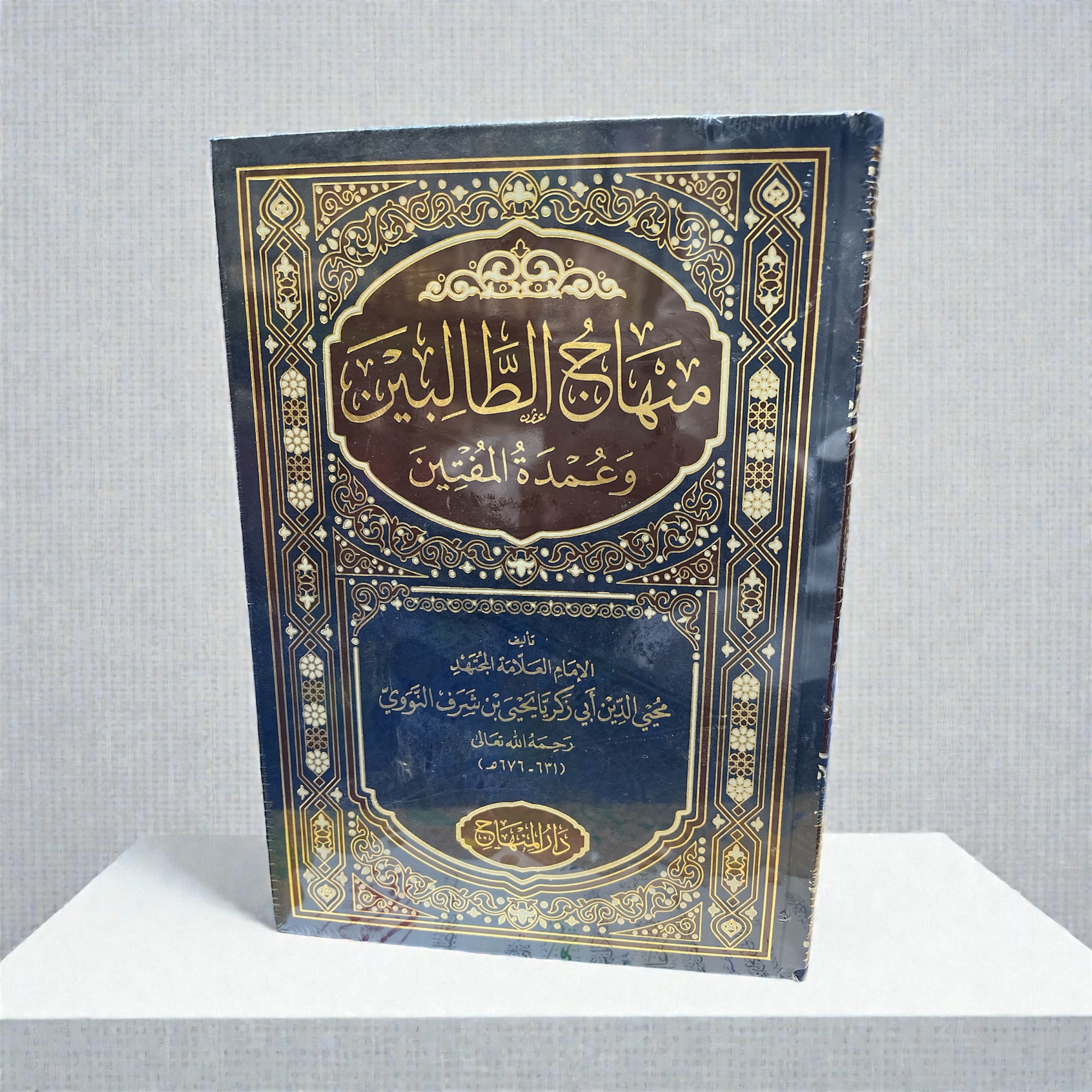 photoroom_20251203_123524 منهاج الطالبين وعمدة المفتين - الإمام النووي - Image 1