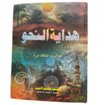 هداية النحو سعر رخيص - Image 2